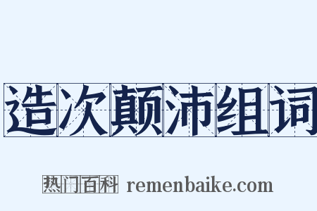 造次颠沛组词是什么意思的图片